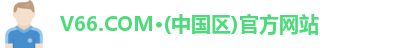 V66官网